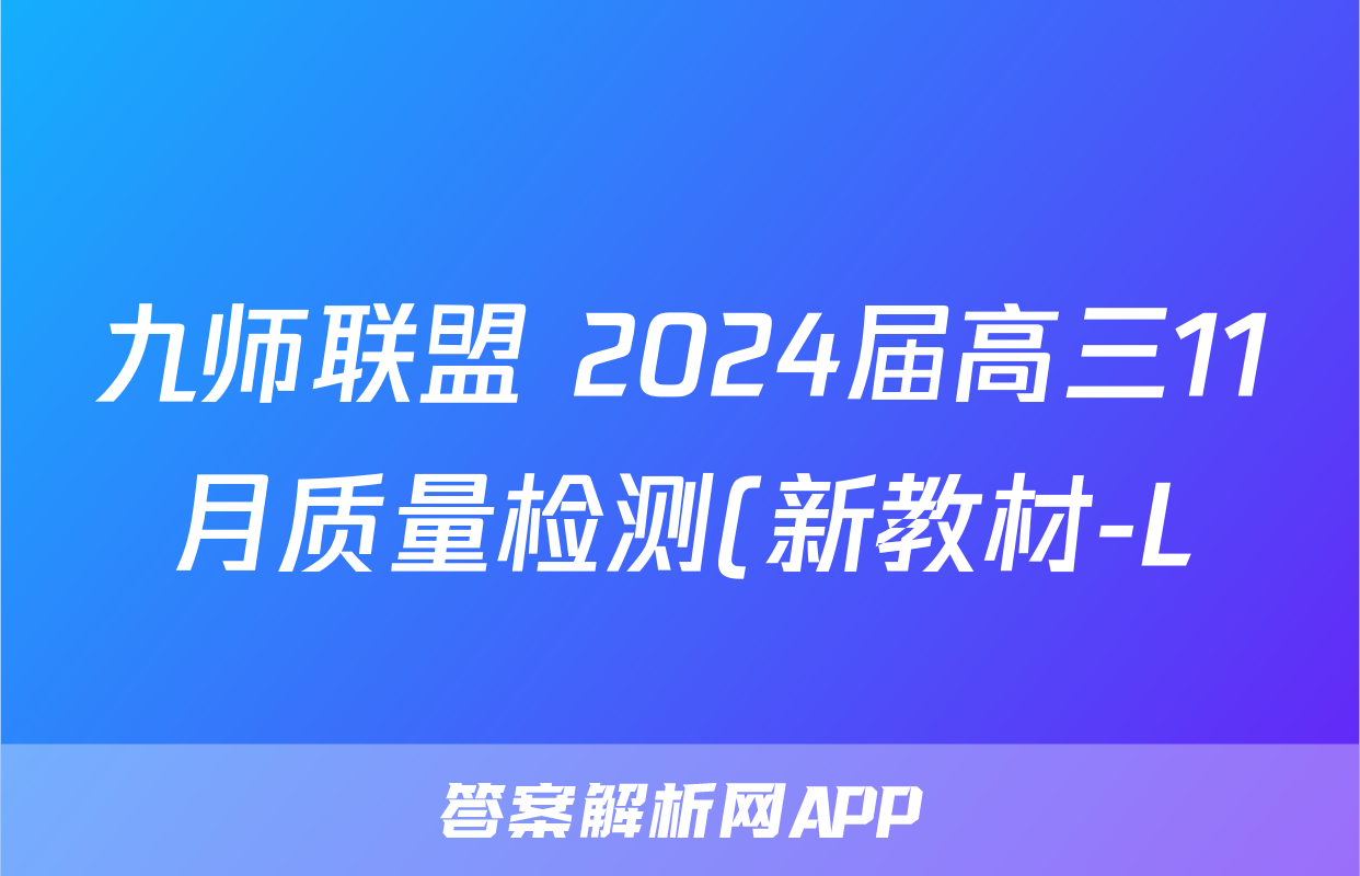 九师联盟 2024届高三11月质量检测(新教材-L)(政治)试卷答案
